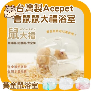 鼠鼠 (台灣製)附砂鏟Acepet MIT 鼠大福小動物浴室 倉鼠/黃金鼠廁所 浴室