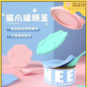 貓罐頭蓋子 寵物罐頭蓋 硅膠保鮮蓋 寵物罐頭密封蓋 貓咪罐頭餵食勺 狗狗罐頭蓋子 防污染 防灑漏 狗罐頭密封蓋 寵物用品