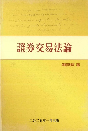 證券交易法論 (5版) 賴英照 2025 元照出版有限公司