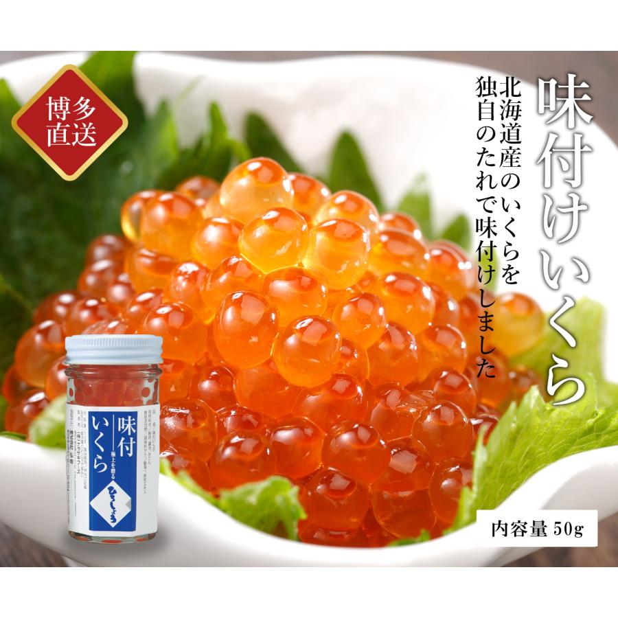 ひろしょう 味付けいくら 5０ｇ 北海道産 鮭いくら 鮭卵 醤油漬け ギフト 甘くない プレゼント お歳暮