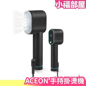 ACEON 手持掛燙機 蒸氣熨斗  掛燙機 熨斗 異味消失 旅行 家用 商務 手持 除皺 便攜式【小福部屋】