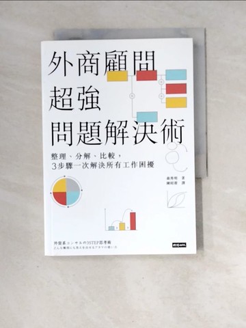 【書寶二手書T5／財經企管_XF9】外商顧問超強問題解決術：整理、分解、比較，3步驟一次解決所有工作困擾_森秀明,  陳昭蓉