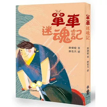 愛孩子 小魯 單車迷魂記（二版）清倉