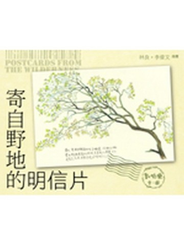 寄自野地的明信片Postcards from the Wilderness[二手書_良好]