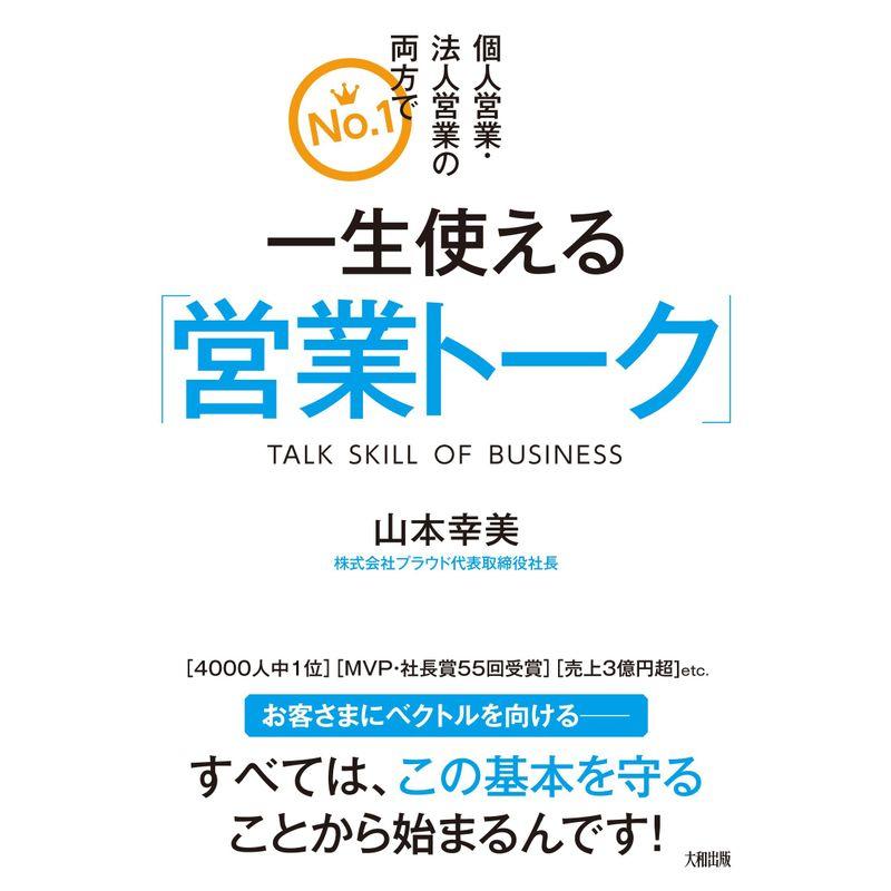 個人営業・法人営業の両方で 一生使える 営業トーク