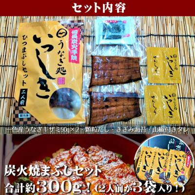 ふるさと納税 西尾市 一色産炭焼き蒲焼まぶし2人前セット×3袋　・I021-16