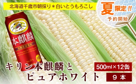 2024年夏発送 キリン本麒麟500ｍl 12缶＆白いとうもろこしピュアホワイト9本