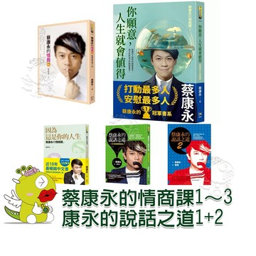 【全新單書】蔡康永的說話之道(500萬冊紀念版)+說話之道2+情商課+情商課2 你願意，人生就會值得