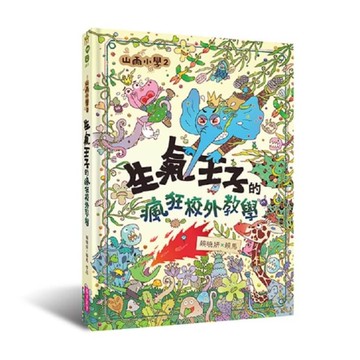 山雨小學2︰生氣王子的瘋狂校外教學[二手書_近全新]
