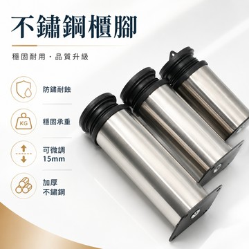 💞可調節櫃腳 家具腳 不鏽鋼櫃腳  床櫃腳 支架櫃腳 沙發腳 家具茶幾支撐腿 桌腳 床腳