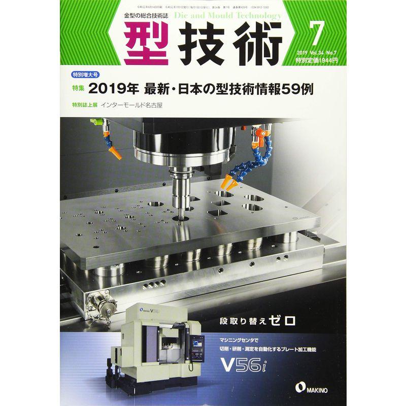 型技術2019年７月号雑誌:特集・2019年 最新・日本の型技術情報59例