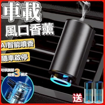 台灣出貨【新升級三檔香味調節】汽車香氛機 汽車芳香機 出風口車用香水 智能車用噴霧機 車用芳香噴霧 清淨機 擴香機