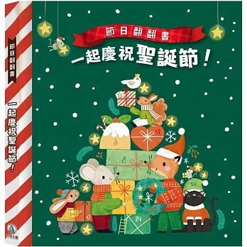 禾流_節日翻翻書：一起慶祝聖誕節