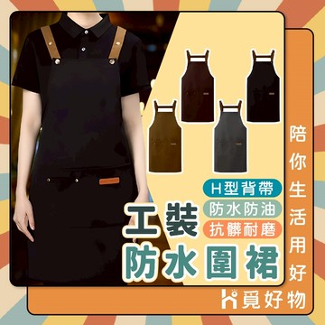 工作圍裙 圍裙 廚房圍裙 打掃圍裙 防水圍裙 可調式圍裙 工裝圍裙 居家圍裙【Ho覓好物】工裝防水圍裙 YHX2699