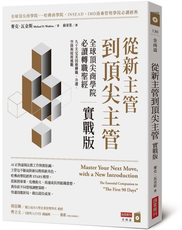 從新主管到頂尖主管 實戰版：全球頂尖商學院必讀轉職聖經，九十天完美因應轉職、升遷、空降與接班挑戰