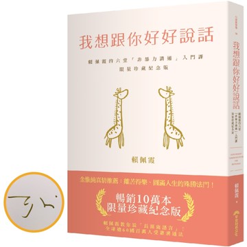 我想跟你好好說話：暢銷10萬本限量珍藏紀念版（賴佩霞親簽）[二手書_近全新]