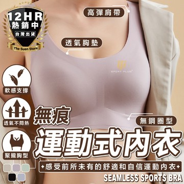 【🔥S-SportPlus+🔥】無鋼圈內衣 運動內衣 無痕內衣 乳膠內衣 集中內衣 免穿內衣 健身內衣 內衣 胸墊 胸墊