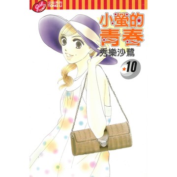 小螢的青春 (10)_Readmoo 讀墨電子書