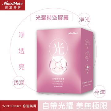 nutrimate 你滋美得 光曜時空膠囊-30顆/盒(吃保養品 /日本穀胱甘肽/神經熙胺)