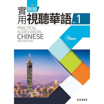 新版實用視聽華語1(第3版)附MP3