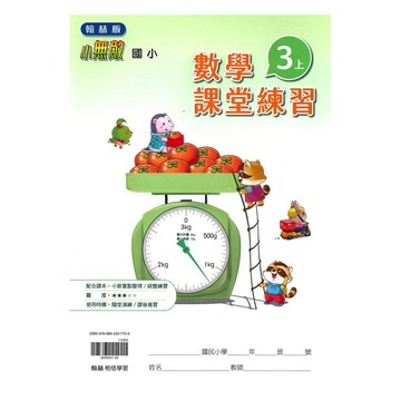翰林國小課堂練習數學3上