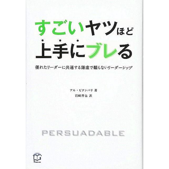 すごいヤツほど上手にブレる 優れたリーダーに共通する謙虚で驕らないリーダーシップ