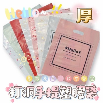 現貨 手提塑膠打洞 單入賣場-哈囉打洞袋 服飾袋 打洞手提塑膠袋 厚塑膠袋 塑膠袋 塑膠提袋 服飾提袋 打洞袋 禮品袋