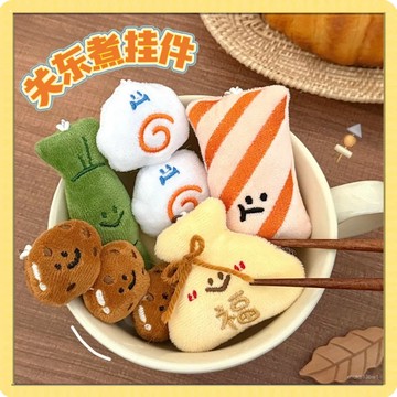 🍧台灣現貨🍧食玩掛件 關東煮係列掛件 造型吊飾 百搭毛絨公仔  關東煮掛件 背包鑰匙扣 裝飾 掛墜 飾品1015