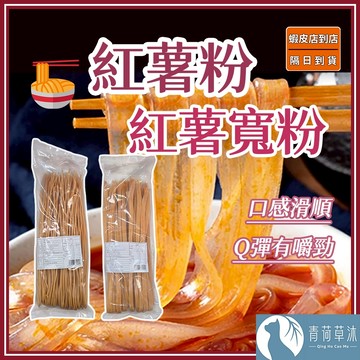 【隔日到貨】紅薯寬粉 紅薯粉 粉條 500g （全素）川粉 火鍋寬粉 細粉 紅薯粉絲【青荷草沐】