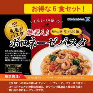 魚屋さんの 海老 入り ボロネーゼ パスタ　300g × 6食分 海鮮パスタ 冷凍 本格 パスタ 冷凍パスタ 生パスタ フィットチーネ レンジ 柳川