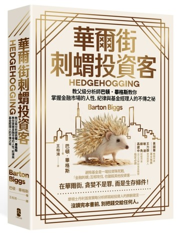 華爾街刺蝟投資客：教父級分析師巴頓．畢格斯教你掌握金融市場的人性、紀律與基金經理人的不