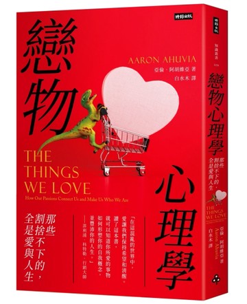 戀物心理學：那些割捨不下的，全是愛與人生【二手書_良好】TAAZE讀冊生活