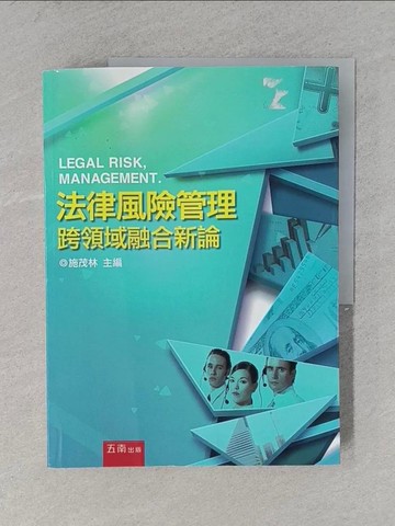 【書寶二手書T1／大學法學_ZCS】法律風險管理跨領域融合新論_施茂林