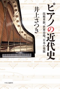 ピアノの近代史　技術革新、世界市場、日本の発展 井上さつき