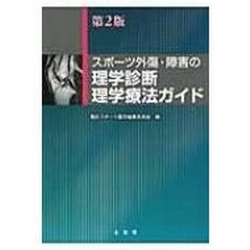 スポーツ外傷 障害の理学診断 理学療法ガイド 臨床スポーツ医学編集委員会 本 通販 Lineポイント最大0 5 Get Lineショッピング