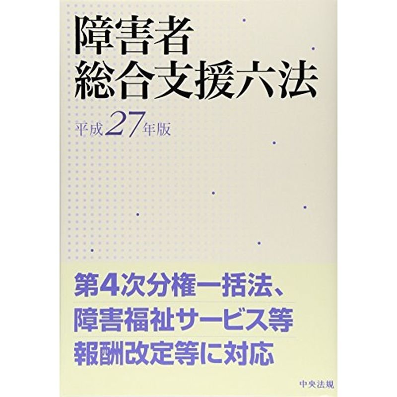 障害者総合支援六法 平成27年版