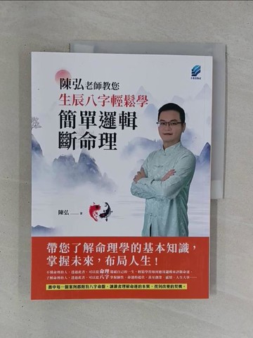 【書寶二手書T1／命理_ZD1】陳弘老師教您生辰八字輕鬆學，簡單邏輯斷命理_陳弘