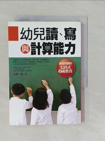 【書寶二手書T1／親子_YUH】幼兒讀、寫與計算能力_七田真