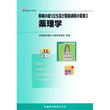 疾病の成り立ち及び回復過程の促進(３) 薬理学 最新歯科衛生士教本／全国歯科衛生士教育協議会