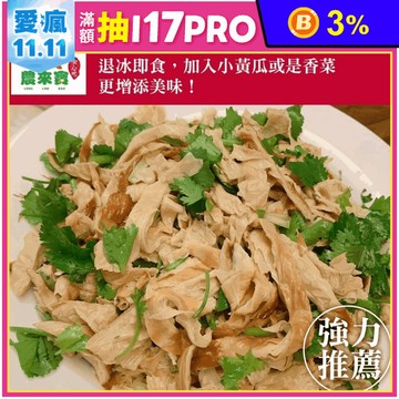 【農來寶】煙燻豆包絲260g