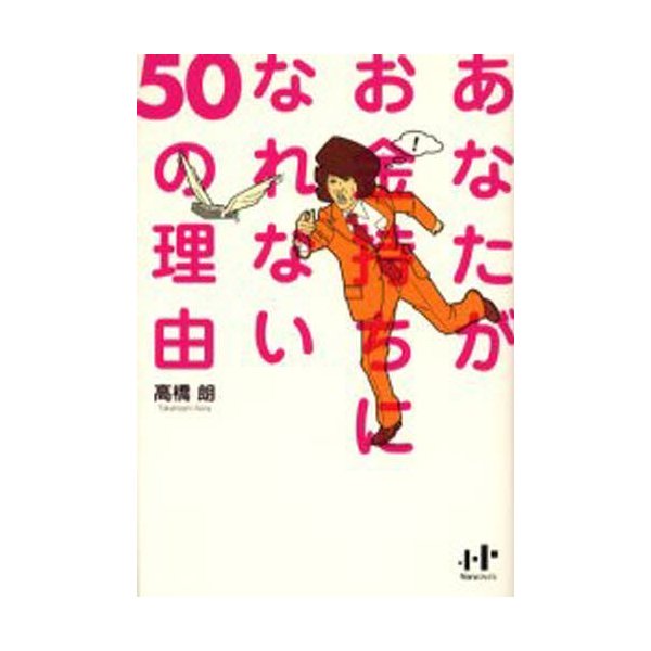 あなたがお金持ちになれない50の理由