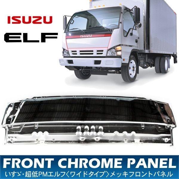 いすゞ 超低PMエルフ ワイド メッキ フロント バンパー+ ガーニッシュ