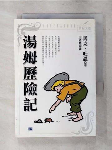 【書寶二手書T6／兒童文學_SWS】湯姆歷險記_馬克．吐溫