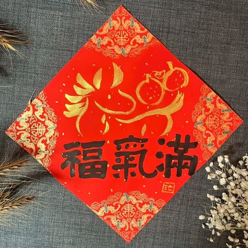 福氣滿 馬年春聯 金墨手繪春聯 蠟染萬年紅 不退色 馬與橘子 墨池
