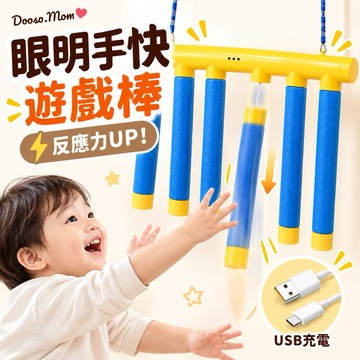專注力訓練玩具（附掛勾）/usb充電款·眼明手快遊戲 親子互動娛樂 兒童益智玩具 反應力訓練教具
