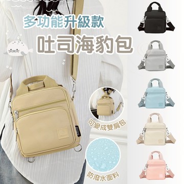 [挑戰最低價] 吐司海豹包 單肩包 斜背包 側背包 雙肩包 手提包 機能包 升級款多功能吐司海豹包 肩背包 [HB02]