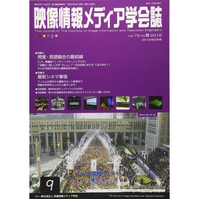 映像情報メディア学会誌 2018年 09 月号 雑誌