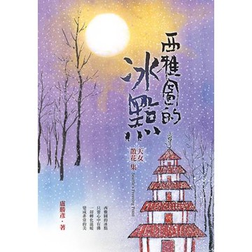 西雅圖的冰點—天女散花集