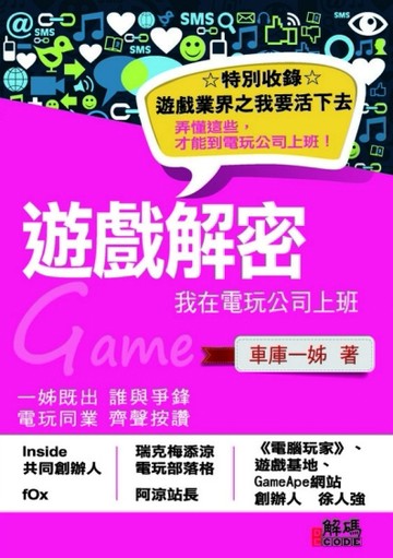 遊戲解密：我在電玩公司上班【二手書_良好】TAAZE讀冊生活
