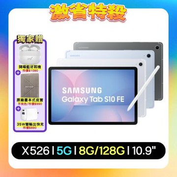【贈超值三豪禮】Samsung Galaxy Tab S10 FE X526 5G 10.9 吋 128G AI 平板 (特優福利品)
